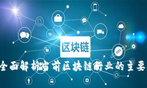 区块链经营者：全面解析当前区块链行业的主要参与者及其角色