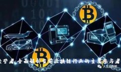 区块链经营者：全面解析当前区块链行业的主要