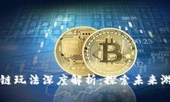 王者荣耀区块链玩法深度解析：探索未来游戏的