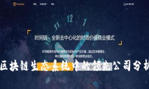 区块链生态系统中的领先公司分析