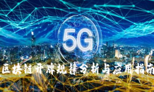 区块链开牌规律分析与应用指南