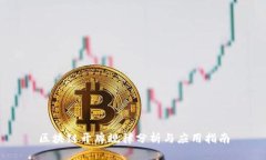 区块链开牌规律分析与应用指南