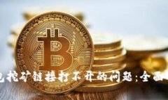 如何解决TP钱包挖矿链接打不开的问题：全面解析