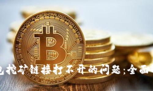 如何解决TP钱包挖矿链接打不开的问题：全面解析与解决方案