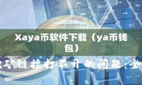 如何解决TP钱包挖矿链接打不开的问题：全面解析与解决方案