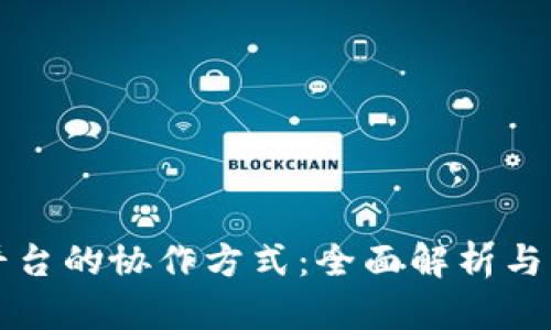 区块链平台的协作方式：全面解析与应用案例