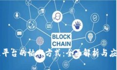 区块链平台的协作方式：全面解析与应用案例