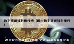 :探索TP钱包中的HD钱包：定义、功能及优势分析