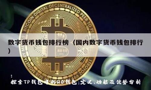 :
探索TP钱包中的HD钱包：定义、功能及优势分析