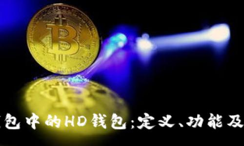 :
探索TP钱包中的HD钱包：定义、功能及优势分析
