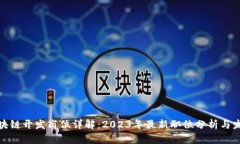 前端区块链开发岗位详解：2023年最新职位分析与