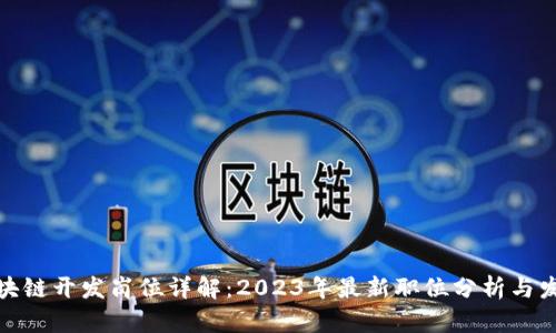 前端区块链开发岗位详解：2023年最新职位分析与发展趋势
