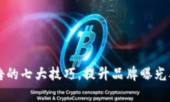 掌握区块链广告的七大技巧，提升品牌曝光率与