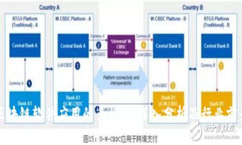 区块链软件应用的多样性：深入分析及行业前景
