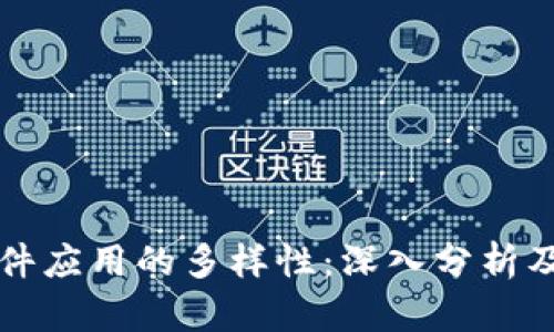 区块链软件应用的多样性：深入分析及行业前景