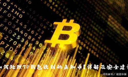 如何处理TP钱包收到的未知币？详解及安全建议