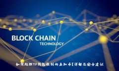 如何处理TP钱包收到的未知币？详解及安全建议