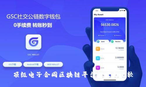 顶级电子合同区块链平台推荐与比较