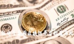顶级电子合同区块链平台推荐与比较
