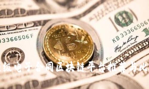 顶级电子合同区块链平台推荐与比较