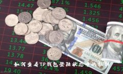 如何查看TP钱包登陆状态中的私钥