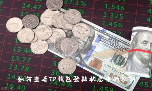 如何查看TP钱包登陆状态中的私钥