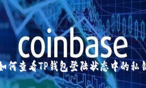 如何查看TP钱包登陆状态中的私钥