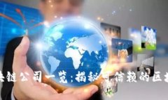 合法区块链公司一览：揭秘可信赖的区块链企业