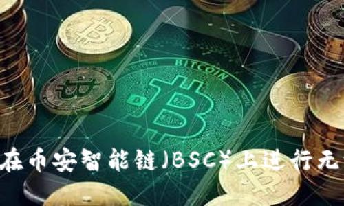 如何使用TP钱包在币安智能链（BSC）上进行无缝交易：完整指南