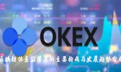 区块链体系应用层的主要构成与发展趋势分析