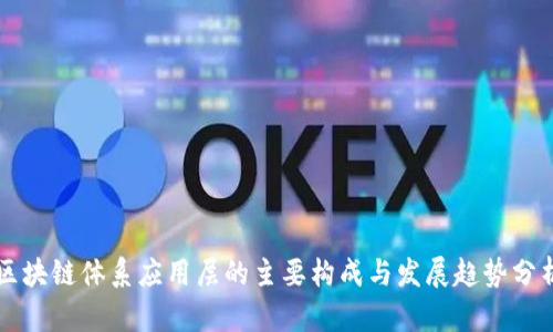 区块链体系应用层的主要构成与发展趋势分析