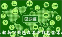   深入解析TP钱包及其冷钱包签名机制