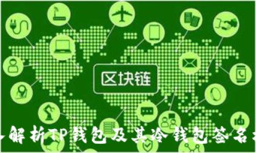   
深入解析TP钱包及其冷钱包签名机制