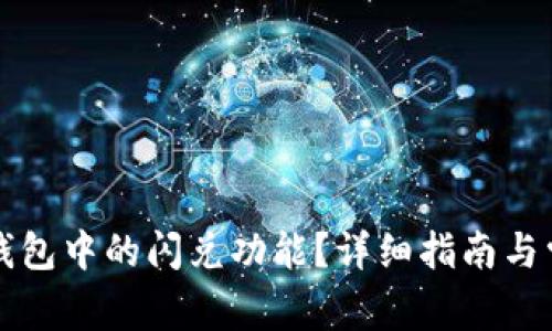 如何找回TP钱包中的闪兑功能？详细指南与常见问题解答
