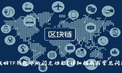 如何找回TP钱包中的闪兑功能？详细指南与常见问
