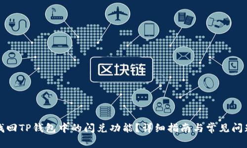 如何找回TP钱包中的闪兑功能？详细指南与常见问题解答