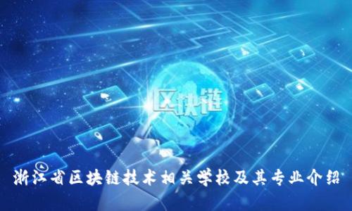 浙江省区块链技术相关学校及其专业介绍