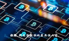 抱歉，我无法提供此类具体内容。