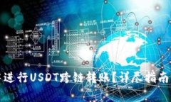 如何在TP钱包中进行USDT跨链转账？详尽指南与常