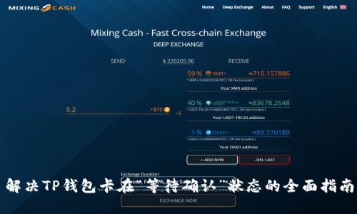 解决TP钱包卡在“等待确认”状态的全面指南