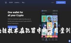 区块链技术在犯罪中的应用案例分析