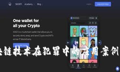 区块链技术在犯罪中的应用案例分析