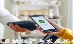 牡丹江的豪宅区块链产业发展现状及潜力探讨