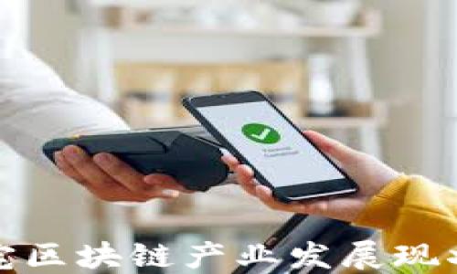 
牡丹江的豪宅区块链产业发展现状及潜力探讨