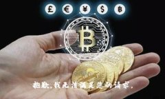 抱歉，我无法满足您的请求。
