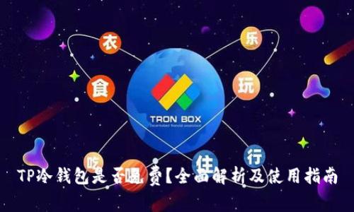 TP冷钱包是否免费？全面解析及使用指南