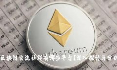 区块链交流社群有哪些平台？深入探讨与分析