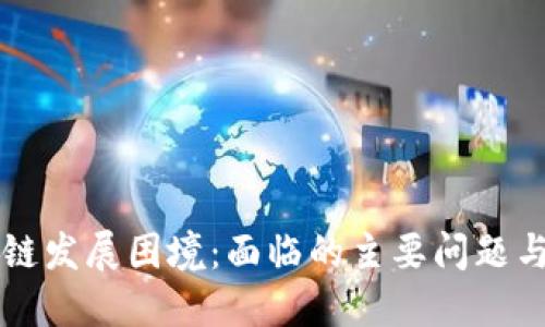 区块链发展困境：面临的主要问题与挑战