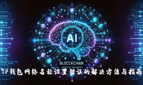 TP钱包网络名称设置错误的解决方法与指南