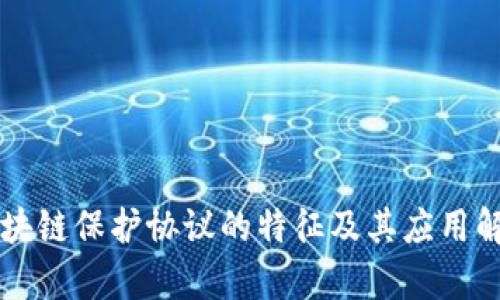 区块链保护协议的特征及其应用解析